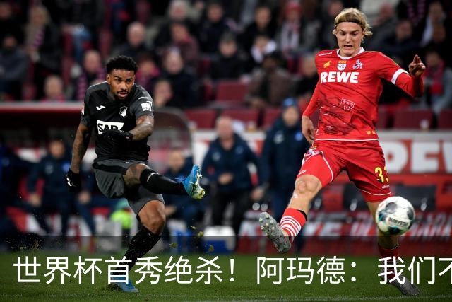 世界杯首秀绝杀！阿玛德：我们不是来凑数的，后面也要全力争胜