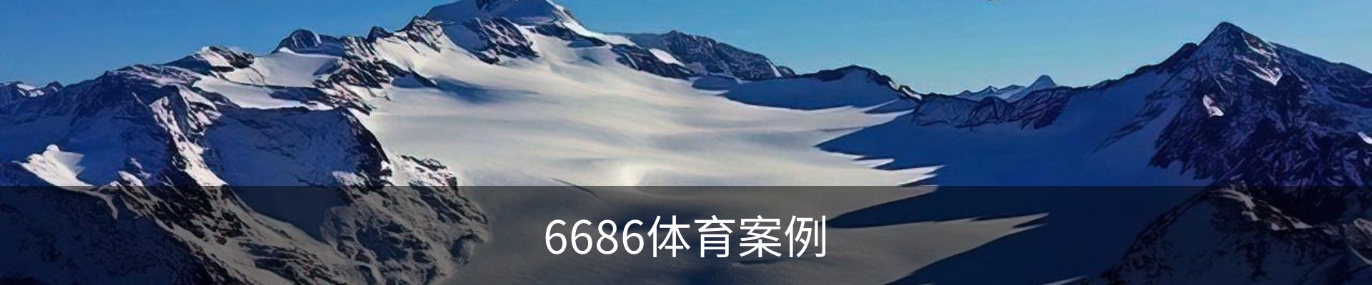 6686体育案例